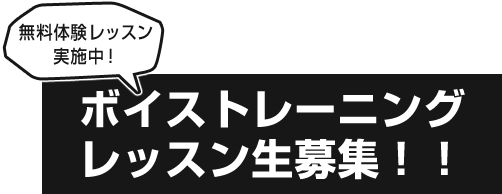 ボイストレーニングレッスン生募集!! 無料体験レッスン実施中!