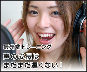 最先端トレーニング 声の成長はまだまだ遅くない!